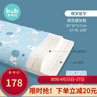KUB 可优比 双芯成长枕 晚安星宇 50*30*5/7CM 6月-10岁 赠2cm枕芯枕套