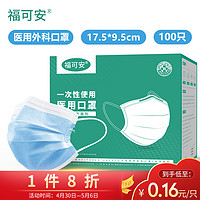 福可安 一次性医用口罩100只 成人学生男女防细菌医用级防护面罩 透气3层含熔喷布防尘飞沫雾霾可定制