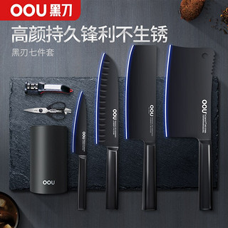 OOU 偶偶良品 OOU!刀具套装厨房厨具全套不锈钢水果刀厨师刀黑刀家用菜刀套装 黑刃随意插7件套