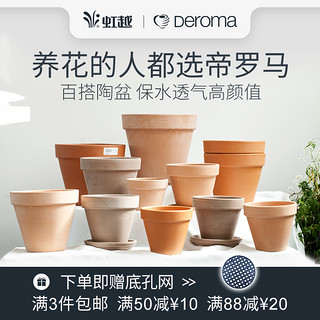 DEROMA 虹越帝罗马陶盆进口红陶盆多肉植物花盆粗陶陶土花盆大号红陶花盆