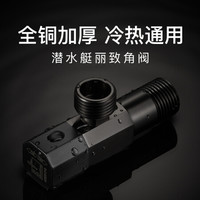 潜水艇(Submarine)角阀全铜加厚三角阀冷热通用止水阀拉丝四分进出口 枪灰色QHF005(1只装)