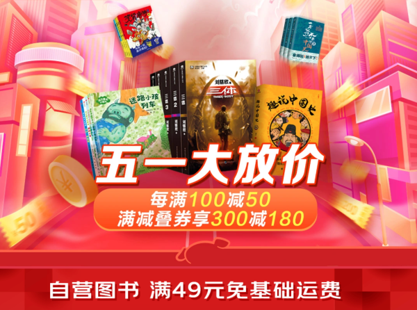 京东 五一大放价 自营图书