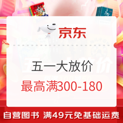京东 五一大放价 自营图书