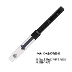 PLATINUM 白金  PQR-300 推拉吸墨器 