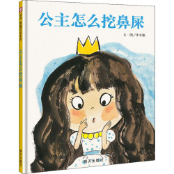 《公主怎么挖鼻屎》儿童绘本硬皮精装版