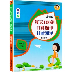 《 小学一年级每天100道口算题卡》上海大学出版社