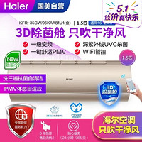 Haier 海尔 海尔(Haier)KFR-35GW/06KAA81U1(金) 新一级能效 变频 杀菌