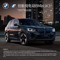 BMW 宝马 创新纯电动BMW iX3 试驾体验券