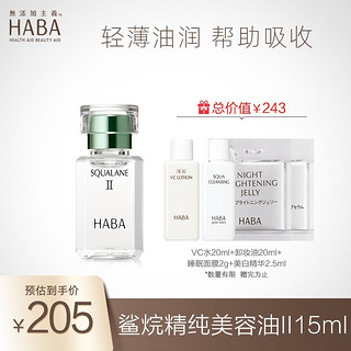 HABA 美容油2代15ml+VC水20ml+卸妆油20ml+睡眠面膜2g+美白精华2.5ml