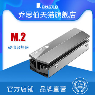 JONSBO 乔思伯 JONSBO jonsboM.2硬盘散热器片马甲  M.2固态硬盘2280用 全铝材质