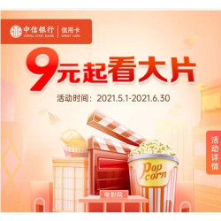 中信银行 5-6月信用卡9元享看等优惠