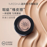 MISSHA 谜尚 谜尚斯黛尔遮瑕膏持久遮瑕眼袋黑眼圈脸部眼部痘印修容聚百