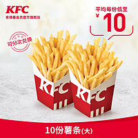 KFC 肯德基 KFC  肯德基薯条 10份