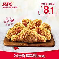 KFC 肯德基 肯德基 香辣鸡翅 2块装 兑换券 20份