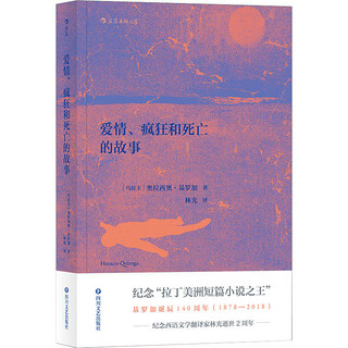 百亿补贴：《爱情、疯狂和死亡的故事》奥拉西奥·基罗加著