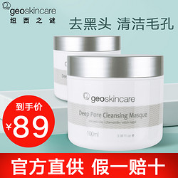 geoskincare 纽西之谜  纽西之谜火山岩泥毛孔紧实清洁面膜100ml泥膜