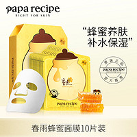 Papa recipe 春雨 春雨 黄蜂蜜补水面膜10片