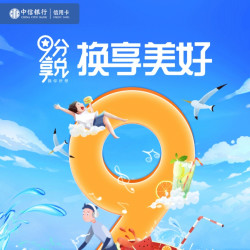 中信银行 5-8月9积分享兑活动
