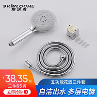 SKWLOCHE 斯沃奇 斯沃奇（SKWLOCHE）高压花洒大花洒花撒喷头ABS手持顶针自洁五档出水淋浴带不锈钢软管