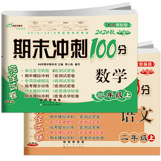 《期末冲刺100分上册二年级》（2册装）