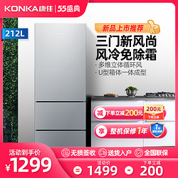 KONKA 康佳 康佳 BCD-212三门冰箱风冷无霜小型家用租房宿舍三开门多门电冰箱