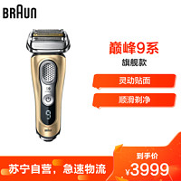 BRAUN 博朗 德国博朗（BRAUN）进口9系电动剃须刀9399ps充电往复式刮胡刀4刀头胡须刀