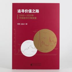 《追寻价值之路:1990~2020年中国股市行情复盘》