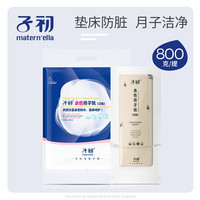 Matern’ella子初 月子纸孕产妇卫生纸巾 大号加长产褥期卫生纸巾产房刀纸月子纸 800克*2提(真空包装)