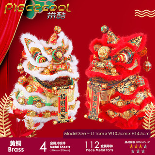 piececool 拼酷 醒狮金属3d立体拼图拼装模型高难度diy成人手工制作手办玩具招财摆件礼品送礼物 醒狮（金色）+初级工具套装