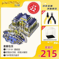 piececool 拼酷 圆明园金属拼图3d立体拼装模型手工diy成年减压玩具建筑系列摆件礼品生日礼物 圆明园+初级工具+盒子16#