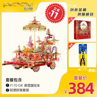 piececool 拼酷 醉霓裳花车立体拼图金属拼装模型3d拼图成人diy手工减压高难度拼插玩具摆件国潮创意礼品生日礼物 醉霓裳花车+轻便工具套装