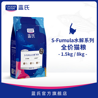 蓝氏LEGENDSANDY 门店同款 S-Fumula水解系列 无谷全价猫粮1.5KG  S-Fumula水解 成猫_粮1.5kg