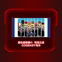 HotToys  复仇者联盟  COSBABY毛巾 复仇者联盟4:终局之战COSBABY毛巾(大)