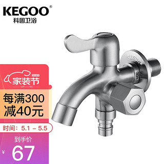 京东PLUS会员：KEGOO 科固 K06697 洗衣机/拖把池双用水龙头 不锈钢单冷快开 一进二出4分