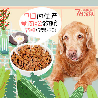 味它7日肉松鲜粮老年犬粮专用全犬种通用中老年高龄成年狗粮2kg