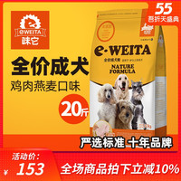 e-WEITA味它 狗粮10kg 成犬粮鸡肉燕麦 通用狗粮20斤 25省包邮