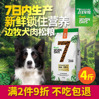 味它7日肉松鲜粮边牧狗粮边境牧羊犬成犬幼犬通用型2kg美毛淡泪痕