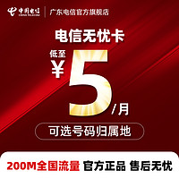 CHINA TELECOM 中国电信 广东电信无忧卡5元月租(送来电显示和200M通用流量)