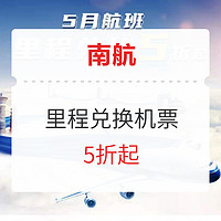 常旅客:南方航空机票 5月部分航线里程票兑换