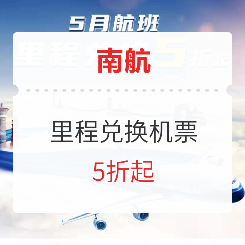 飞稻城只要100+？南航里程票5折兑换来了