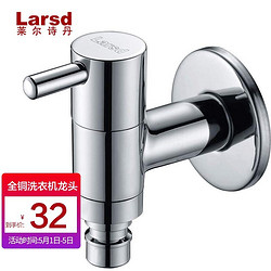 Larsd 莱尔诗丹 莱尔诗丹（Larsd）LX202 全铜单冷洗衣机水龙头 快开水嘴 小龙头加厚 洗衣机龙头4分