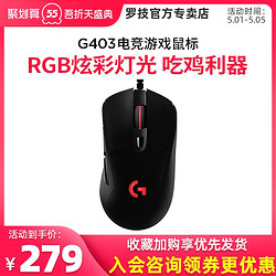 logitech 罗技   389元顺丰罗技G403 RGB专业电竞有线游戏鼠标英雄联盟G610樱桃轴