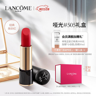 LANCOME 兰蔻 兰蔻口红505 3.4g 菁纯丝绒雾面哑光唇膏（直播间专享）