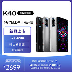 Redmi 红米 K40 游戏增强版 5G游戏手机 12GB+256GB 