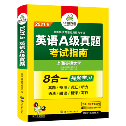 《华研外语英语A级真题考试指南》