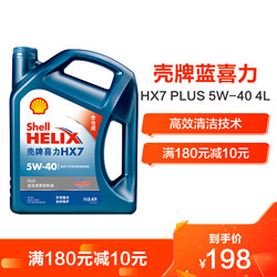 Shell 壳牌 壳牌（Shell）蓝喜力全合成发动机油 蓝壳Helix HX7 PLUS 5W-40 API SN级 4L汽车润滑油