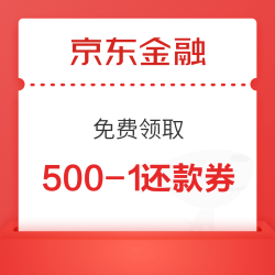 京东金融 领500-1信用卡还款券
