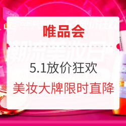唯品会 潮流美妆日5.1放价狂欢专场
