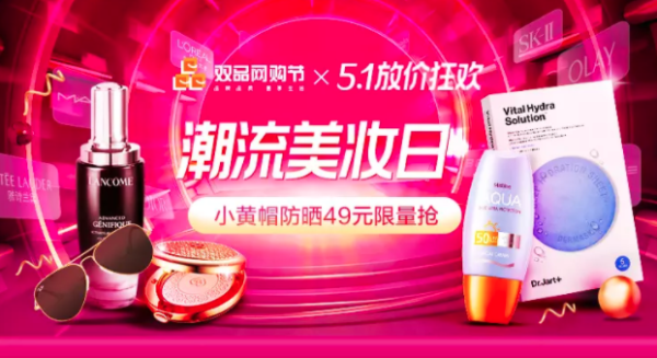 唯品会 潮流美妆日5.1放价狂欢专场