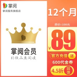 iReader 掌阅 掌阅会员12个月送600代金券